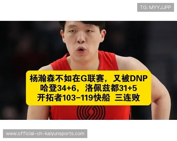 开拓者不敌热火：杨瀚森连续第四场DNP引发广泛热议